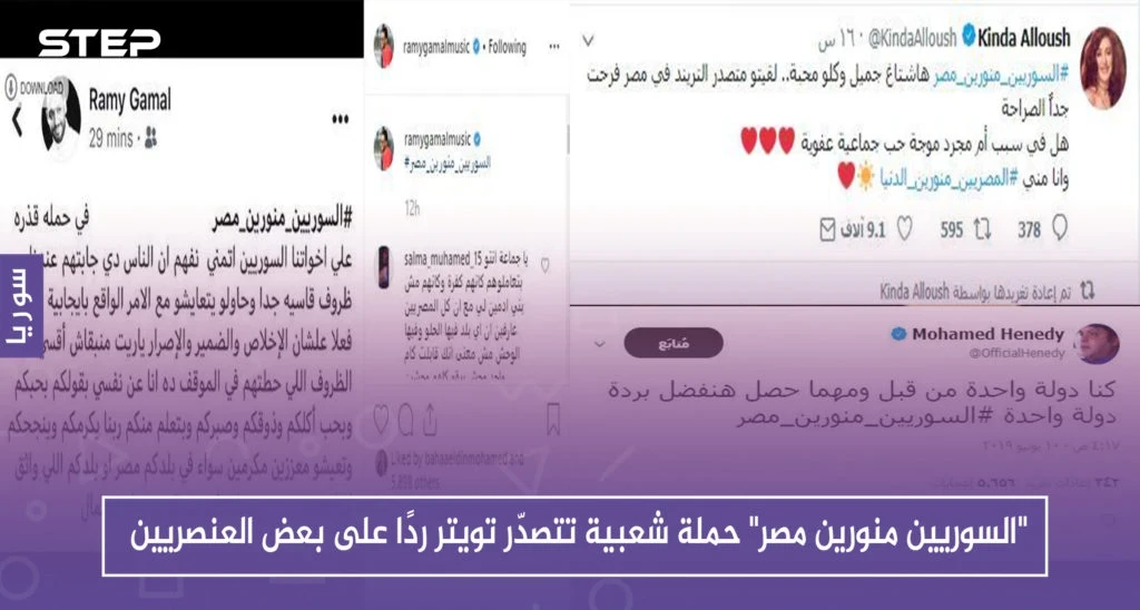 "السوريين منورين مصر" حملة شعبية تتصدّر تويتر ردًا على بعض العنصريين