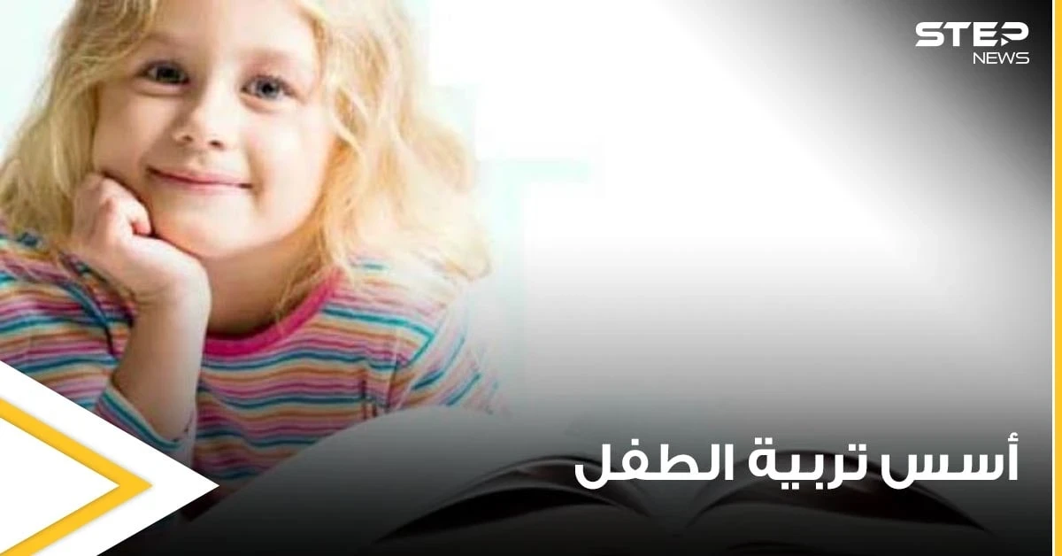 اسس تربية الأطفال وفقاً لخبراء وعلماء التنمية البشرية