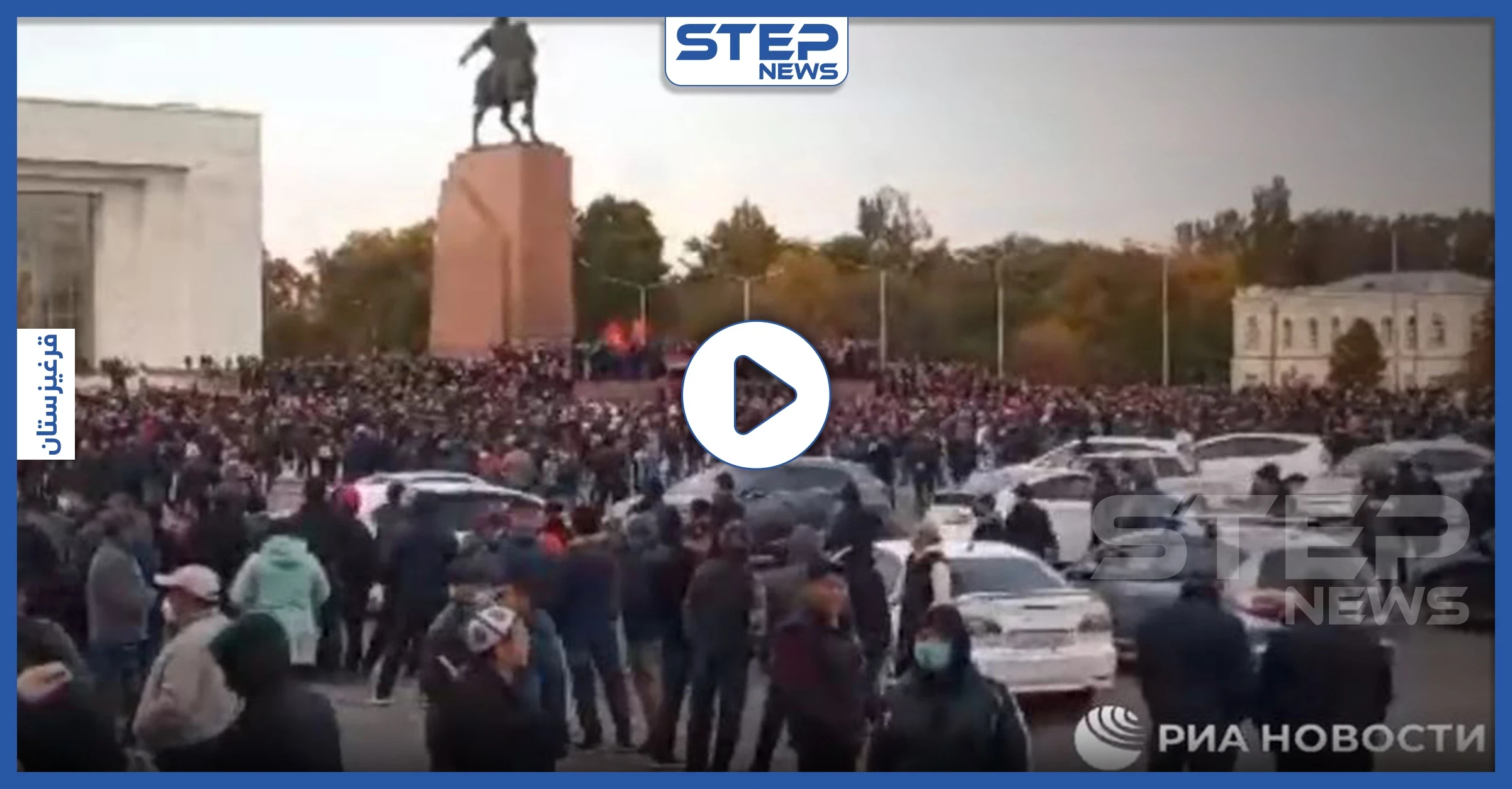 بالفيديو || إطلاق نار على الرئيس.. المواجهات تتجدد في عاصمة قرغيزستان