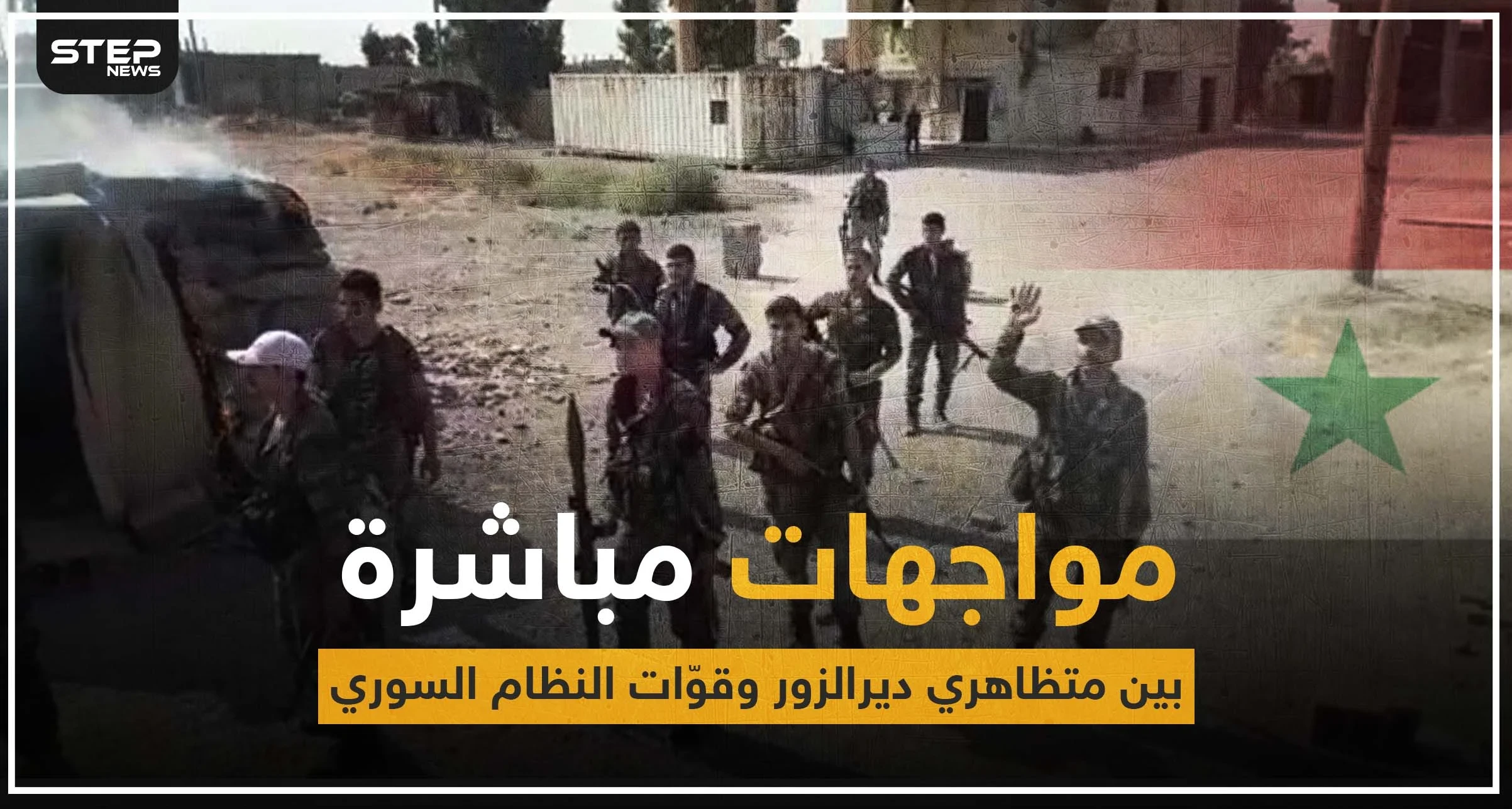 القوّات الروسية والميليشيات الإيرانية تدخل ديرالزور، وعناصر "الفرقة الرابعة" يفرّون هاربين