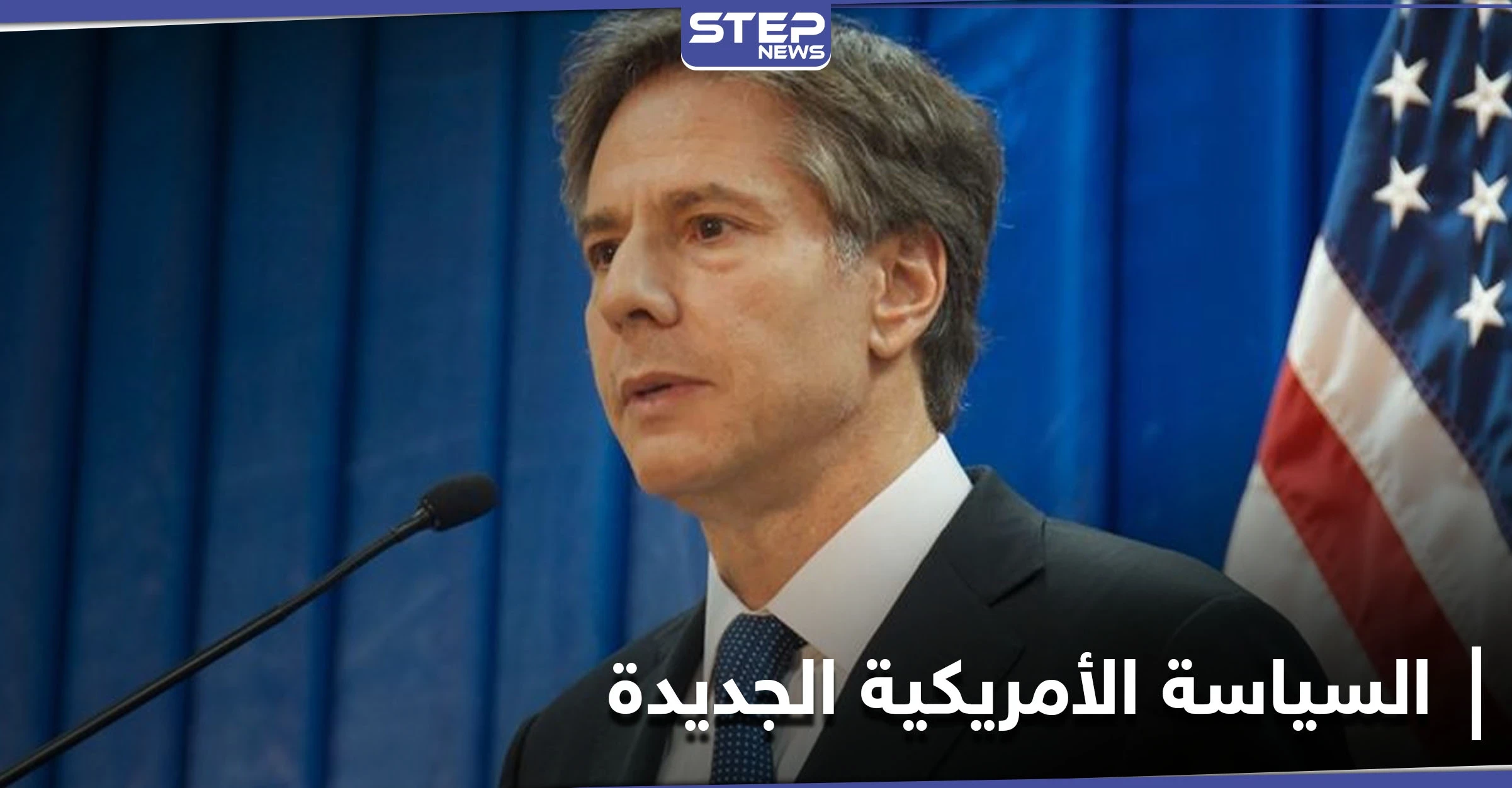 وزير الخارجية الأمريكي يعلن عن سياسات الإدارة الجديدة ومنها صفقات الأسلحة.. والإمارات ترد