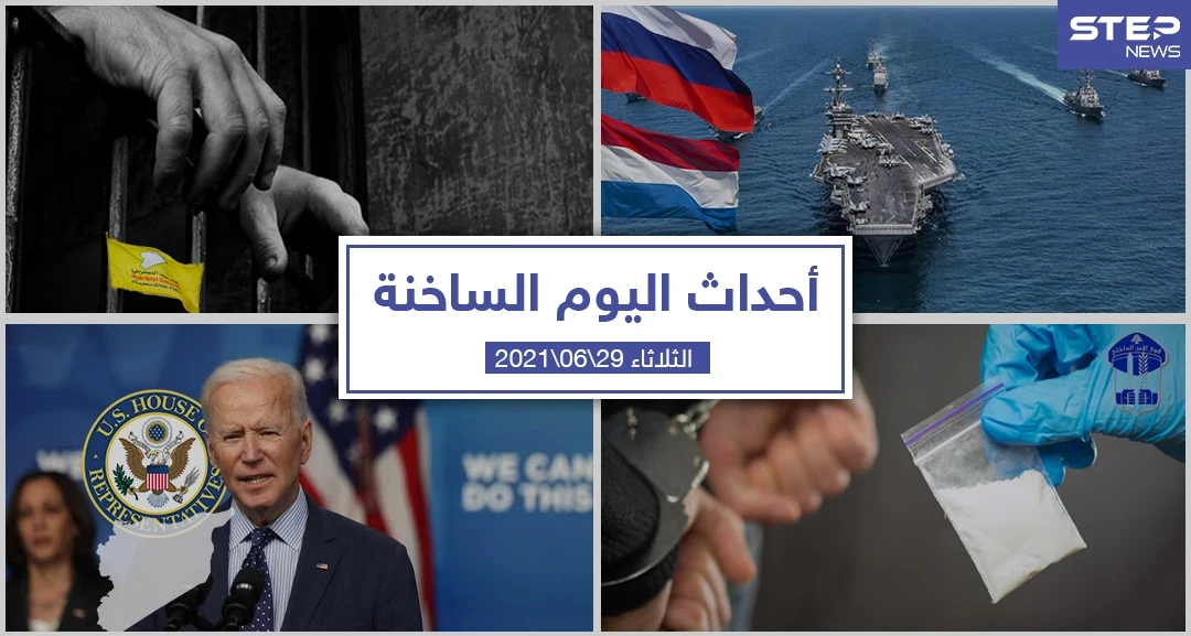 أهم أخبار اليوم في الوطن العربي والعالم- الثلاثاء 29/06/2021