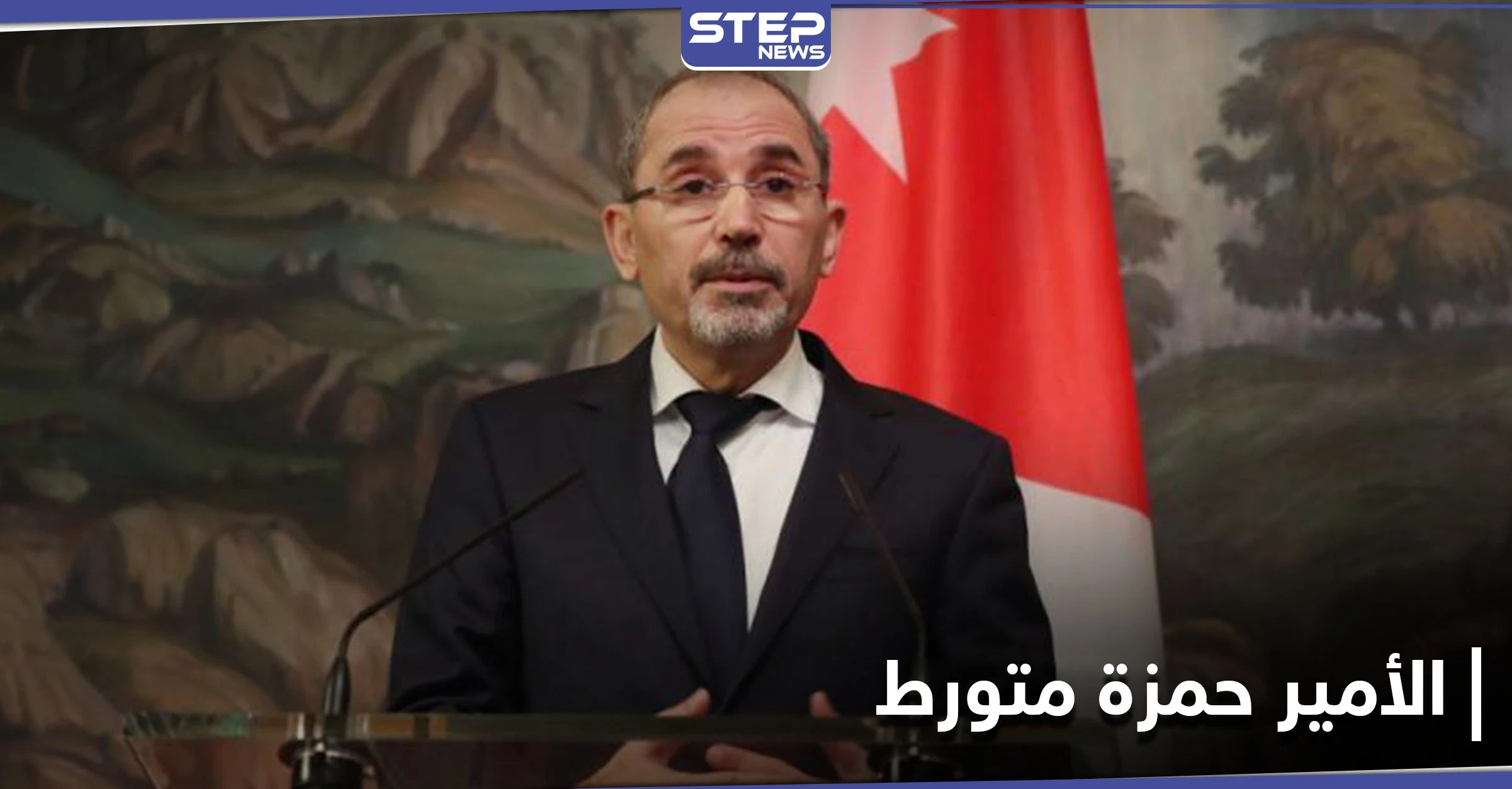 نائب رئيس الوزراء الأردني: الأمير حمزة وآخرين خططوا لزعزعة استقرار البلاد