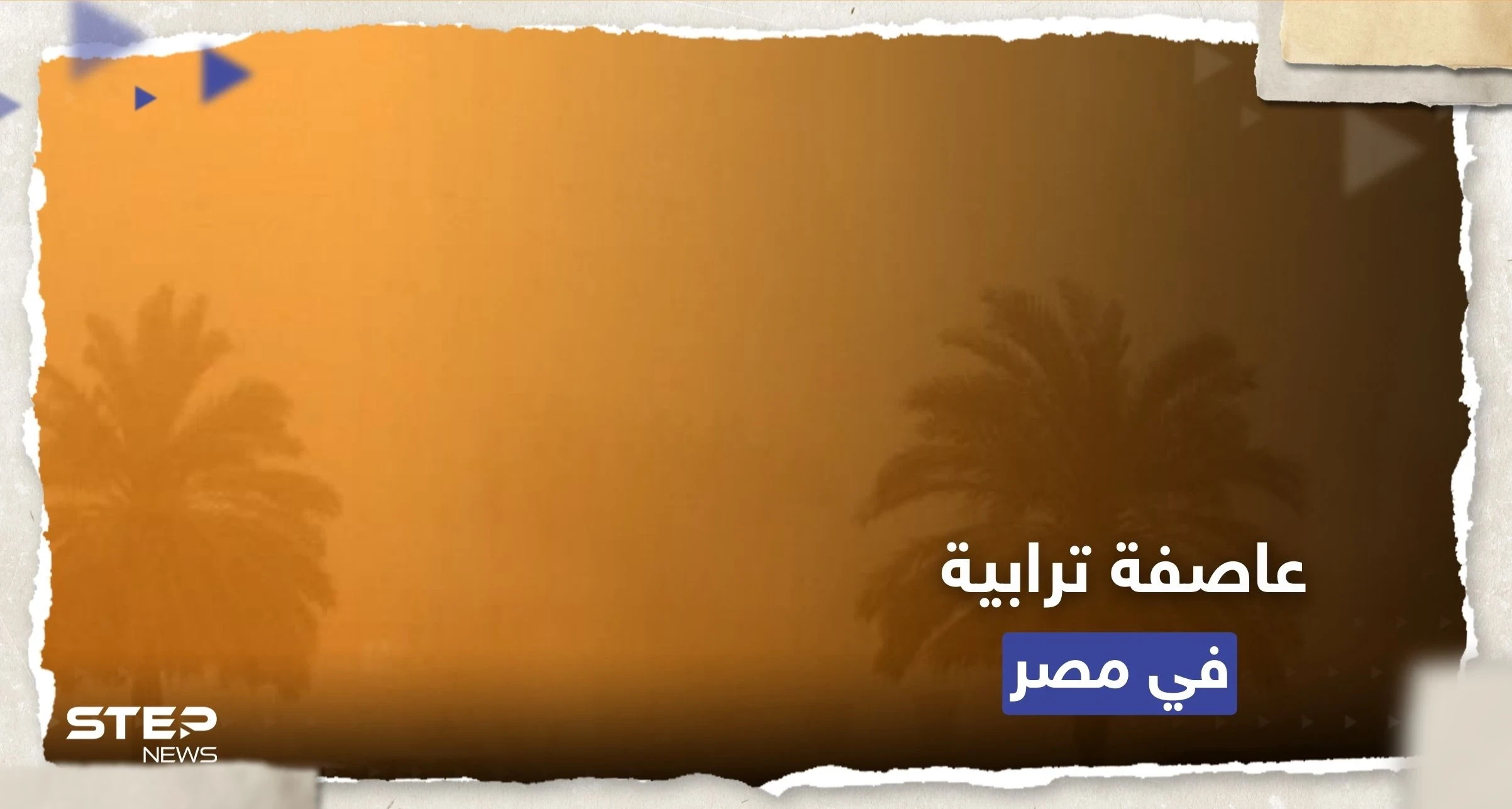 الأرصاد الجوية تحذر من عاصفة ترابية شديدة تضرب مصر