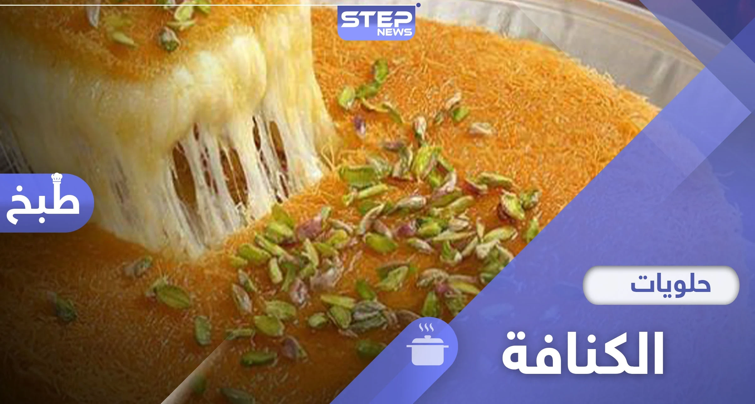 إليكم طريقة عمل الكنافة... المفضلة والمشهورة في دول العالم
