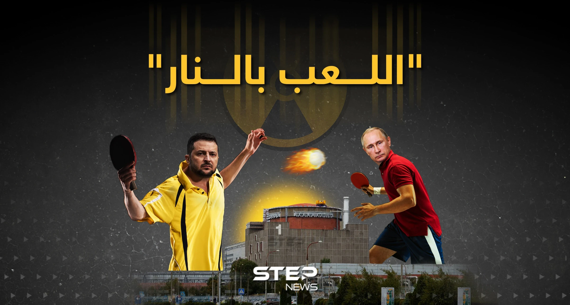 "اللعب بالنار" ... تجدد قصف محطة زابوريجيا النووية