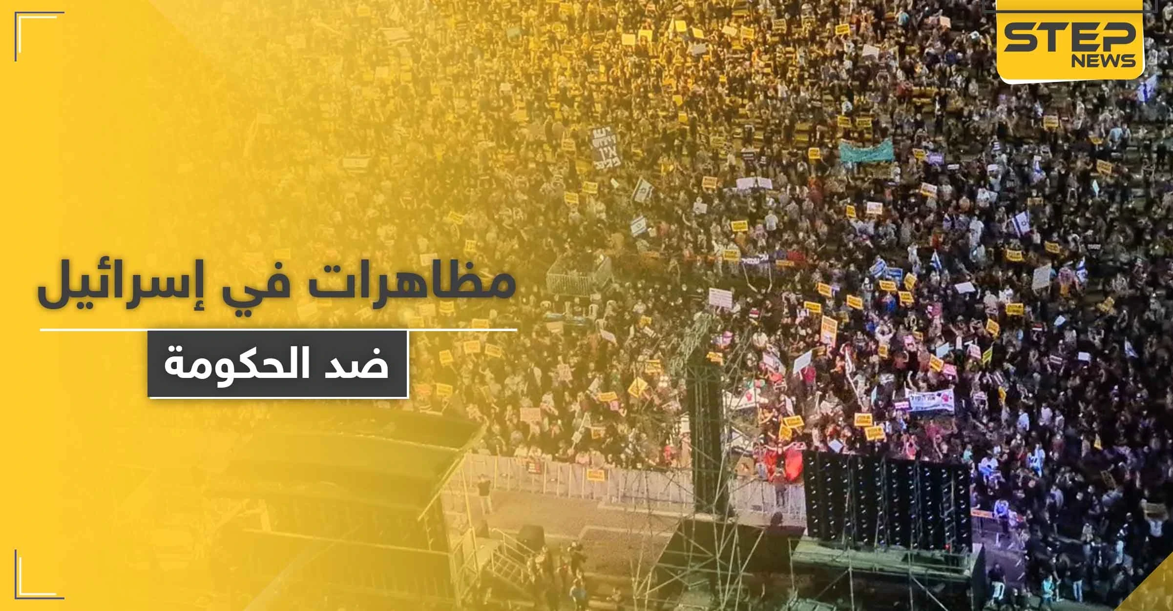 الحقبة الأخطر على إسرائيل منذ تأسيسها.. مظاهرات احتجاجية بالآلاف في تل أبيب