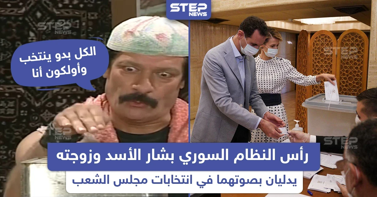 رأس النظام السوري وزوجته يشاركان في انتخابات مجلس الشعب