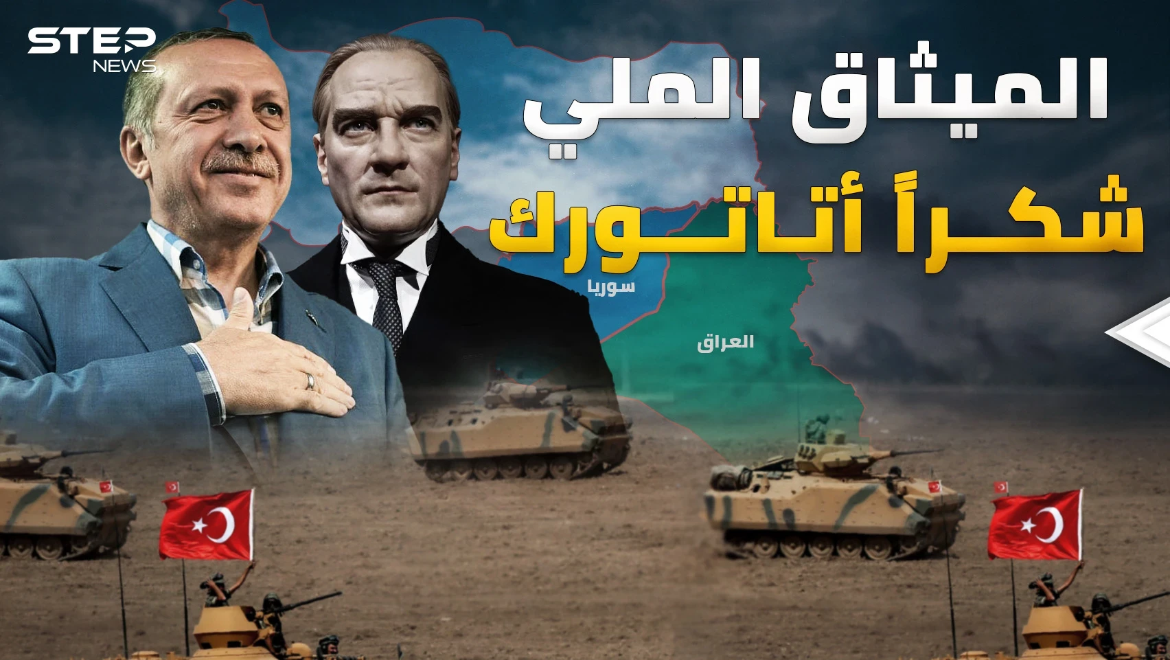 "الميثاق الملي" وثيقة كتبها أتاتورك قبل قرن تكشف ماذا يريد أردوغان اليوم في سوريا والعراق!