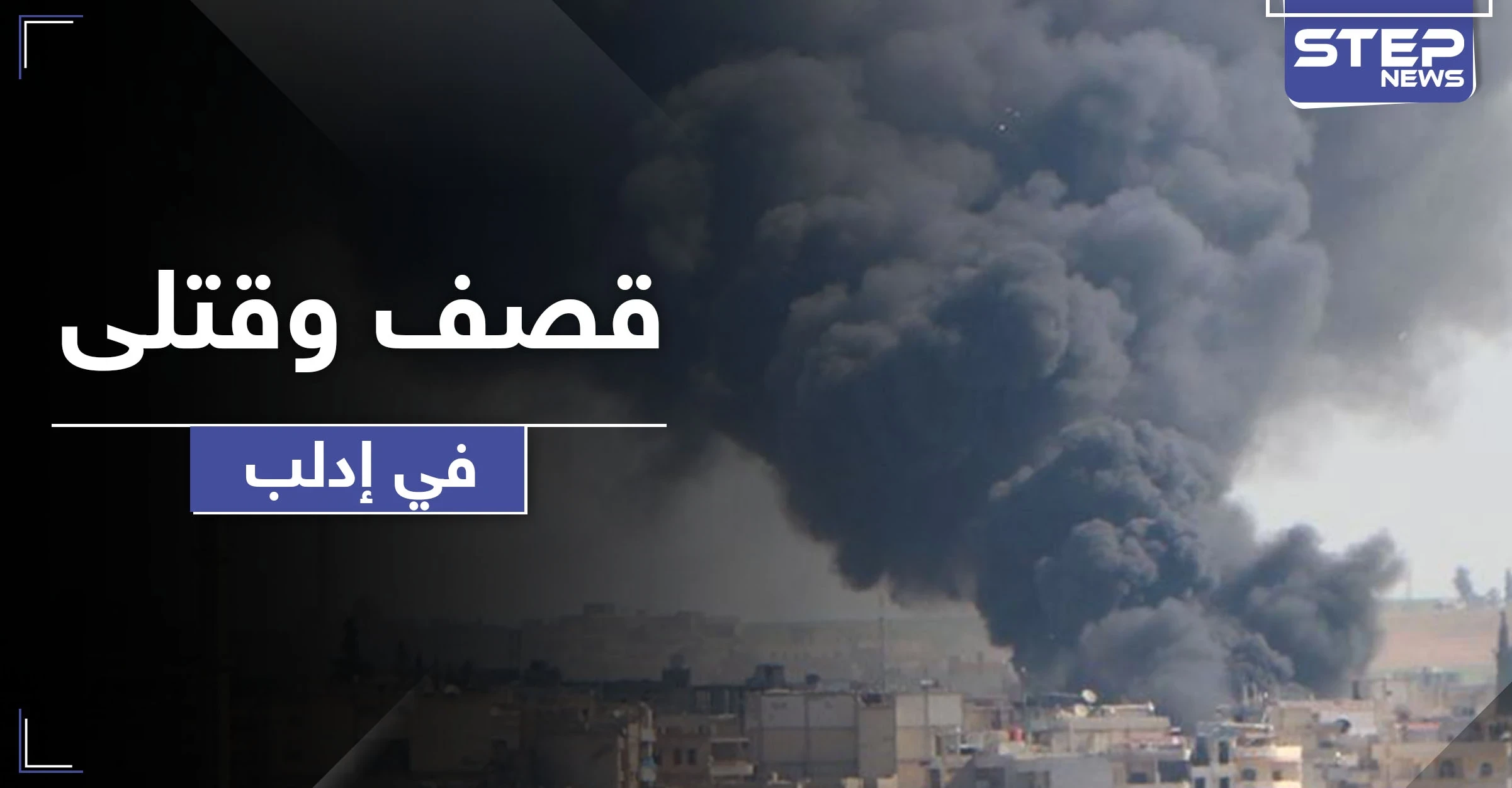 قتلى وجرحى بقصف مدفعي وخروقات مستمرة من النظام السوري لهدنة إدلب