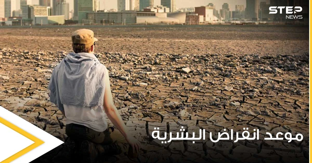 علماء إيطاليون يتوقعون تاريخ انقراض البشرية على الأرض ويوضحون السبب