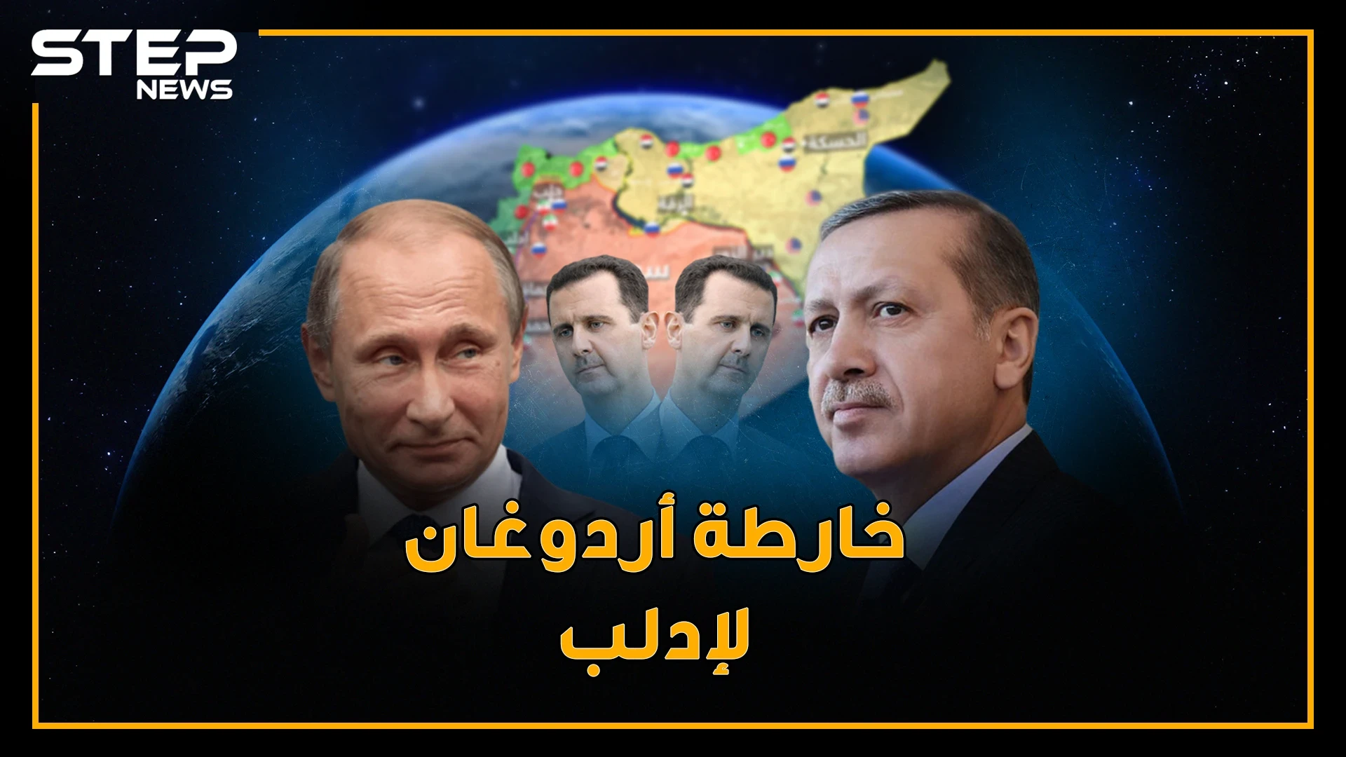 سماء ادلب لروسيا و أردوغان مسؤول فرز الارهابيين والأسد خلف المنطقة الآمنة.. غرائب خارطة طريق أردوغان