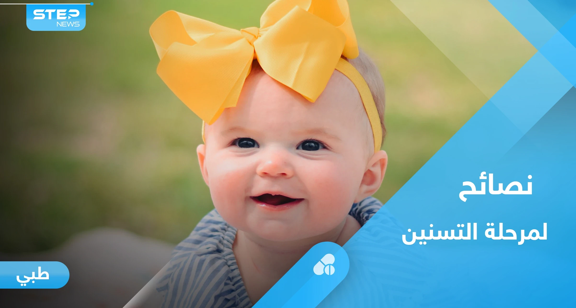 الأسنان اللبنية.. مواعيد نموها ونصائح لمرحلة التسنين