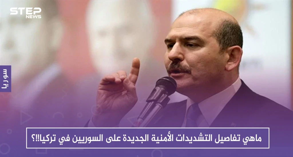 ماهي تفاصيل التشديدات الأمنية الجديدة على السوريين في تركيا!!؟