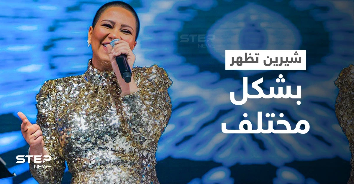 شيرين عبد الوهاب تظهر حليقة الشعر وتحسم الجدل حول علاقة طليقها حسام حبيب بقص شعر رأسها بالكامل (فيديو وصور)