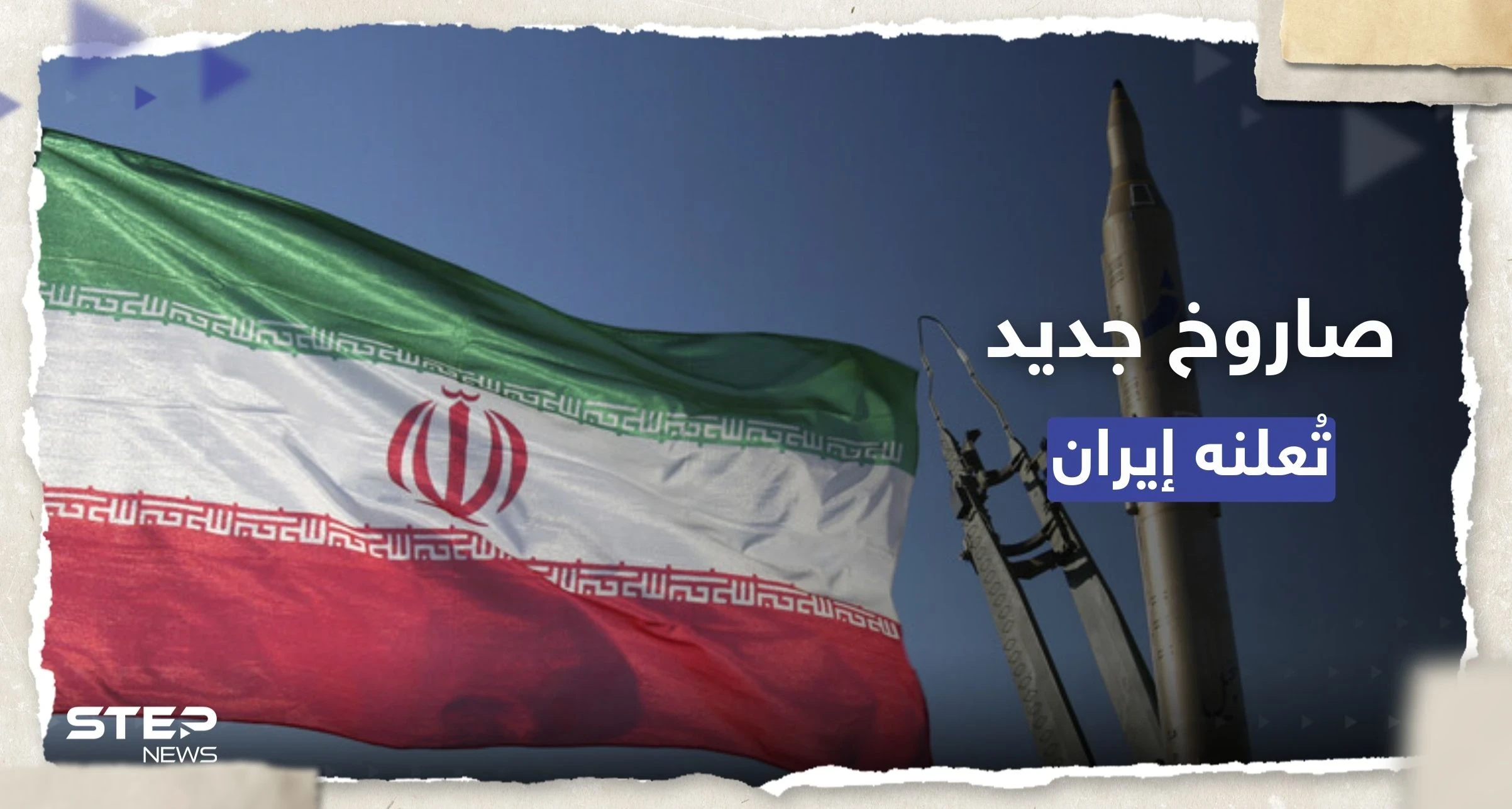 إيران تكشف عن صاروخ جديد لتدمير أهداف بحرية متحركة
