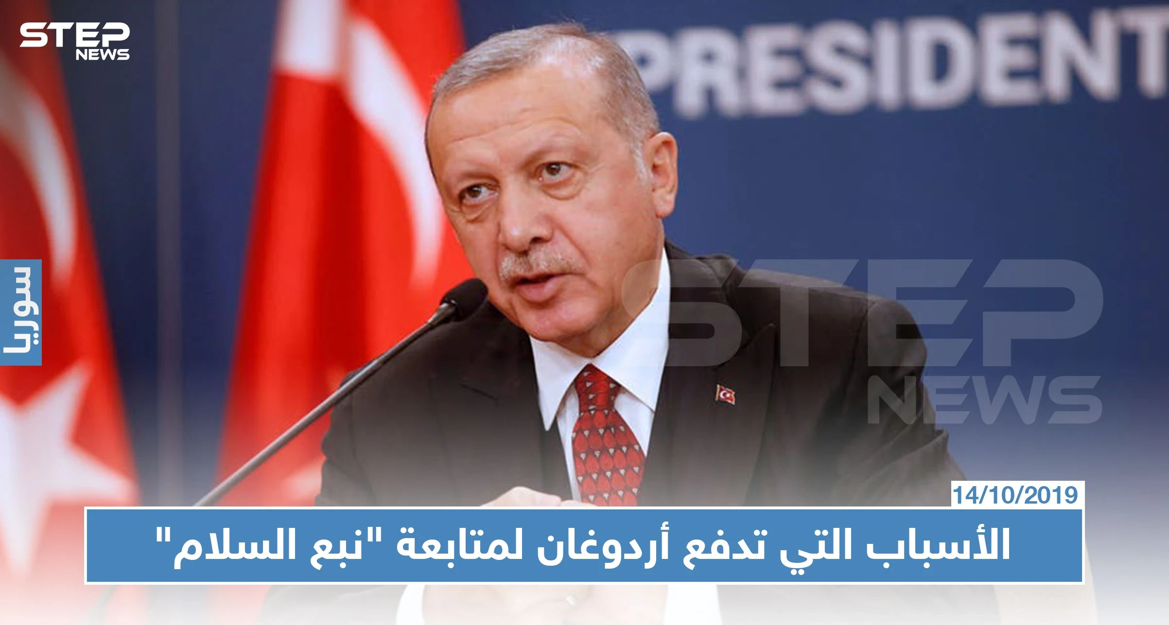 صحيفة فرنسية تكشف عن الأسباب التي تدفع أردوغان للمضي بالعملية العسكرية في سوريا