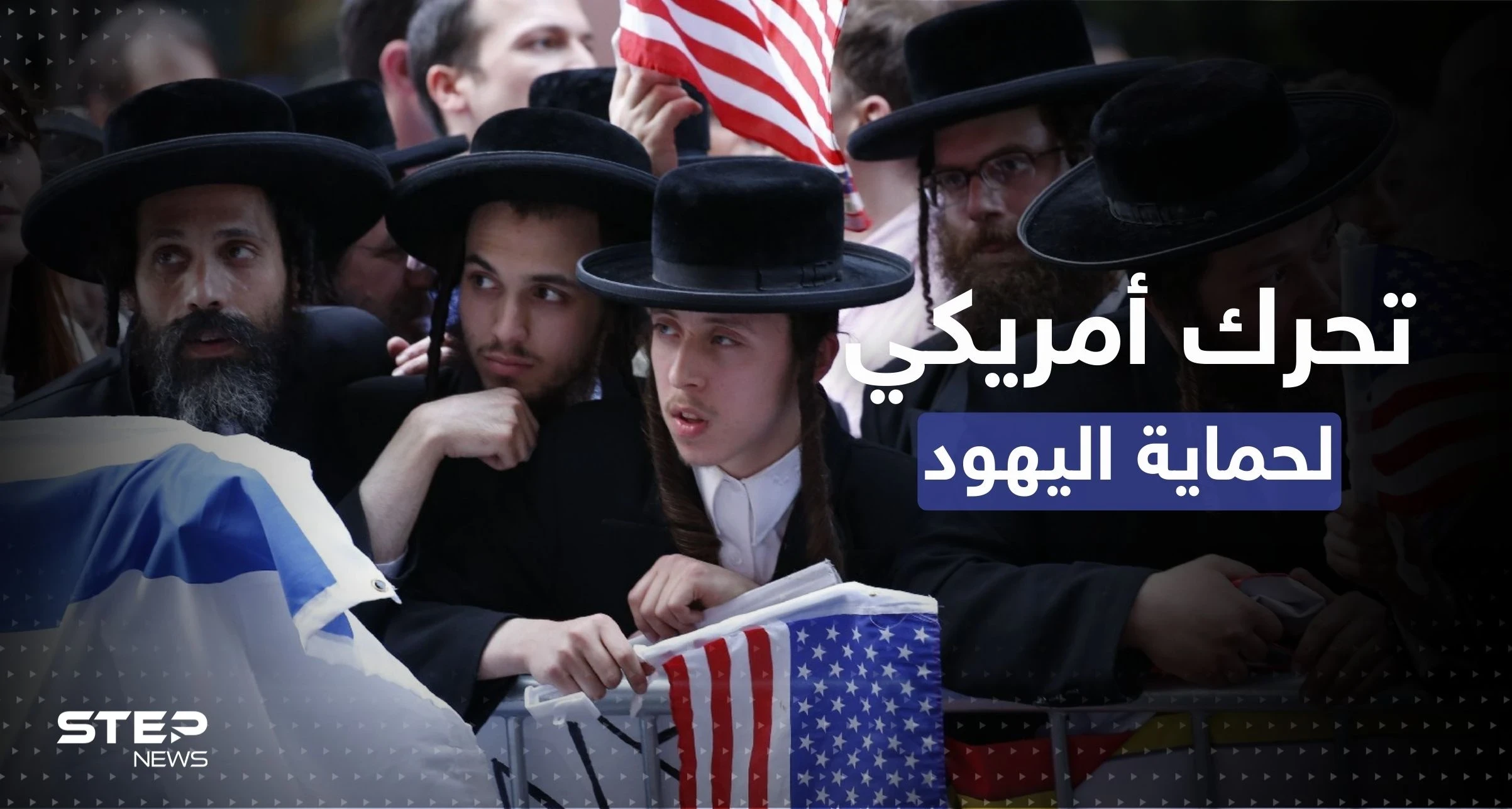 بعد تحذير من هجمات "معاداة السامية" في أمريكا.. السلطات تتخذ إجراءً