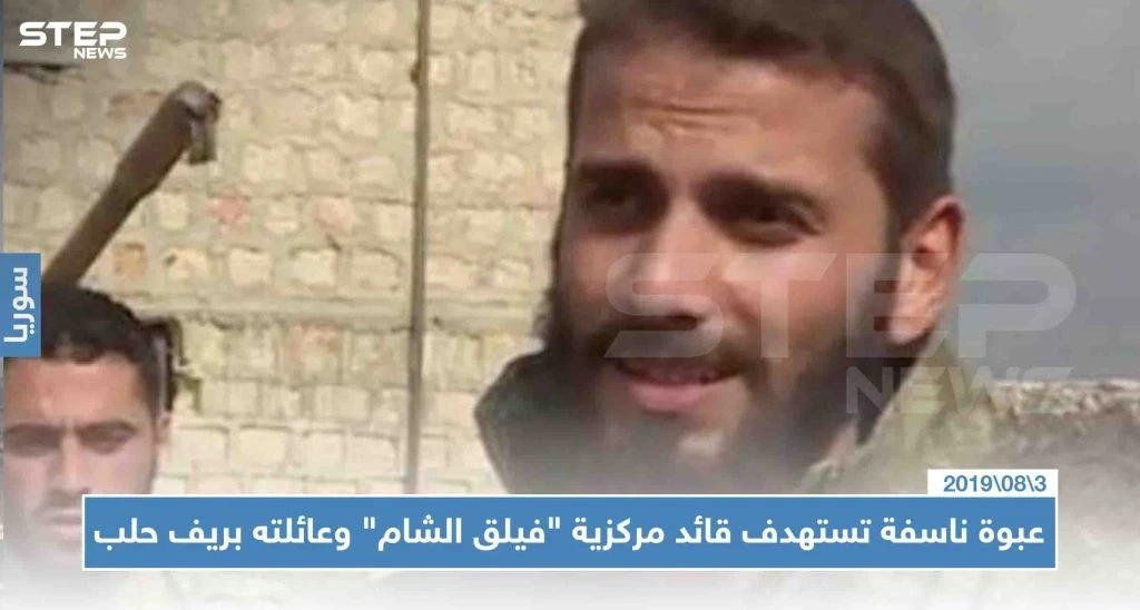 عبوة ناسفة تستهدف قائد مركزية "فيلق الشام" وعائلته بريف حلب