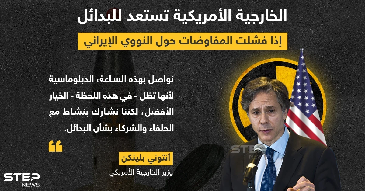 الخارجية الأمريكية تستعد للبدائل إذا فشلت المفاوضات حول النووي الإيراني