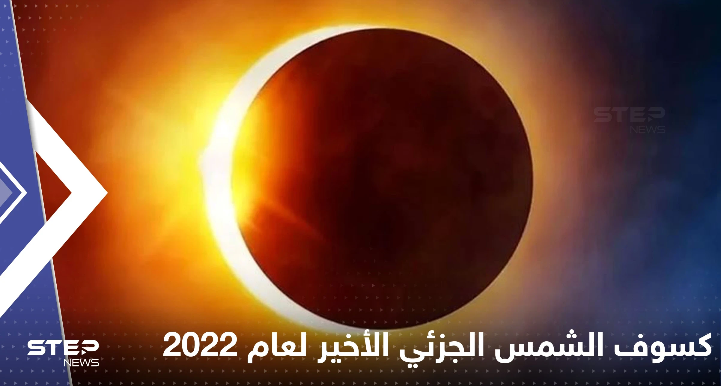 كسوف الشمس الجزئي الأخير لعام 2022.. مراقبو السماء يحددون موعده