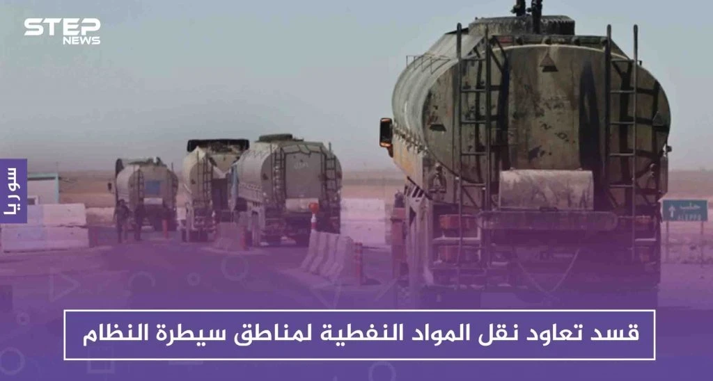 قسد تعاود نقل المواد النفطية لمناطق سيطرة النظام، رغم تحذيرات التحالف الدولي!!