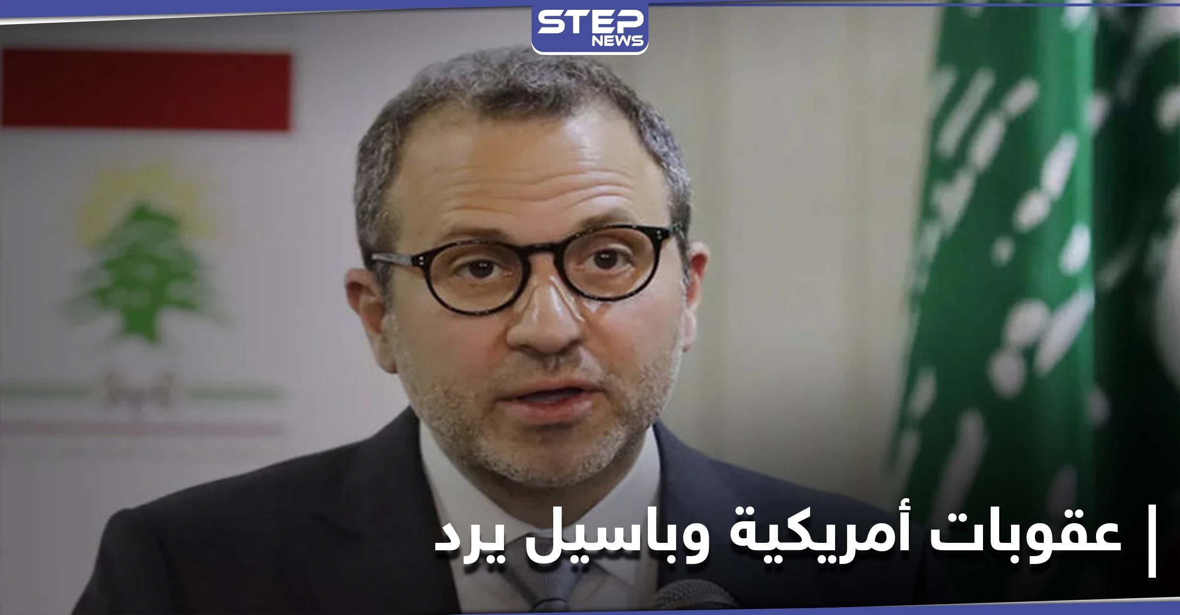 جبران باسيل يرد على العقوبات الأمريكية: "كُتب علينا في هذا الشرق أن نحمل صليبنا كل يوم لنبقى"
