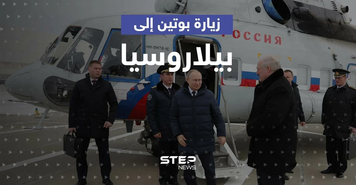 زيارة بوتين إلى بيلاروسيا تثير مخاوف من جبهة حرب جديدة والكرملين يكشف تفاصيلاً