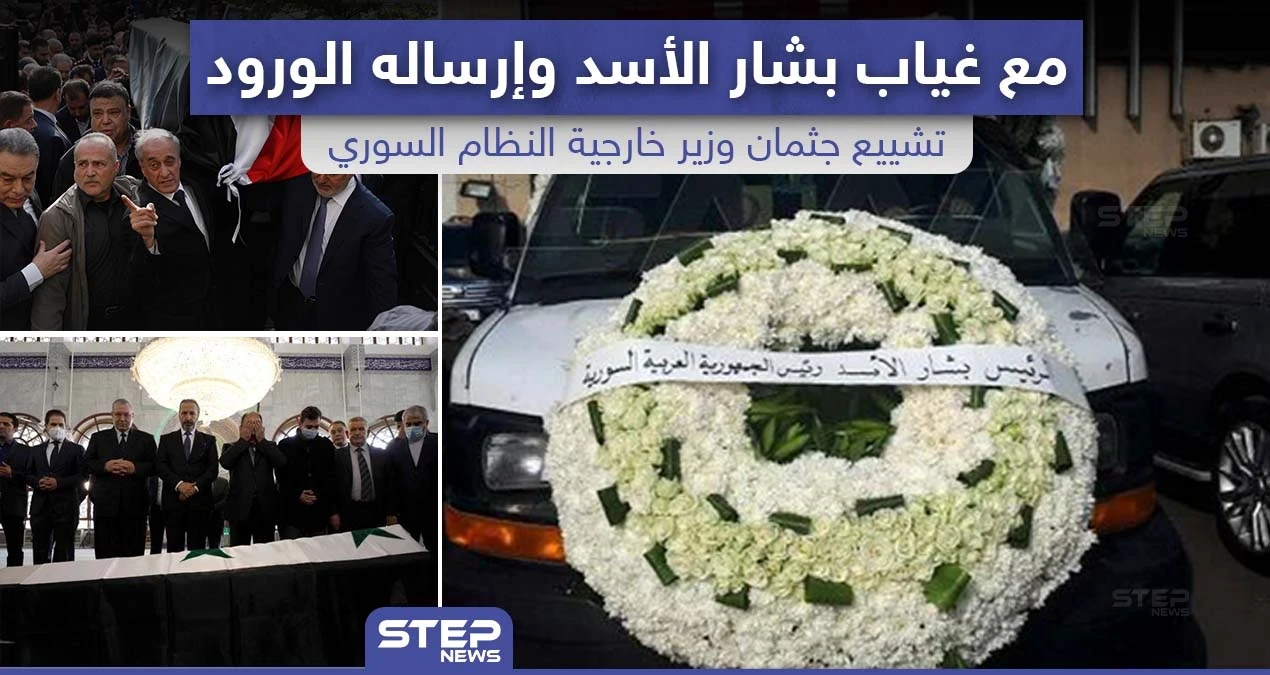 تشييع جثمان "وليد المعلم" وزير خارجية النظام السوري مع غياب بشار الأسد و إرساله الورود