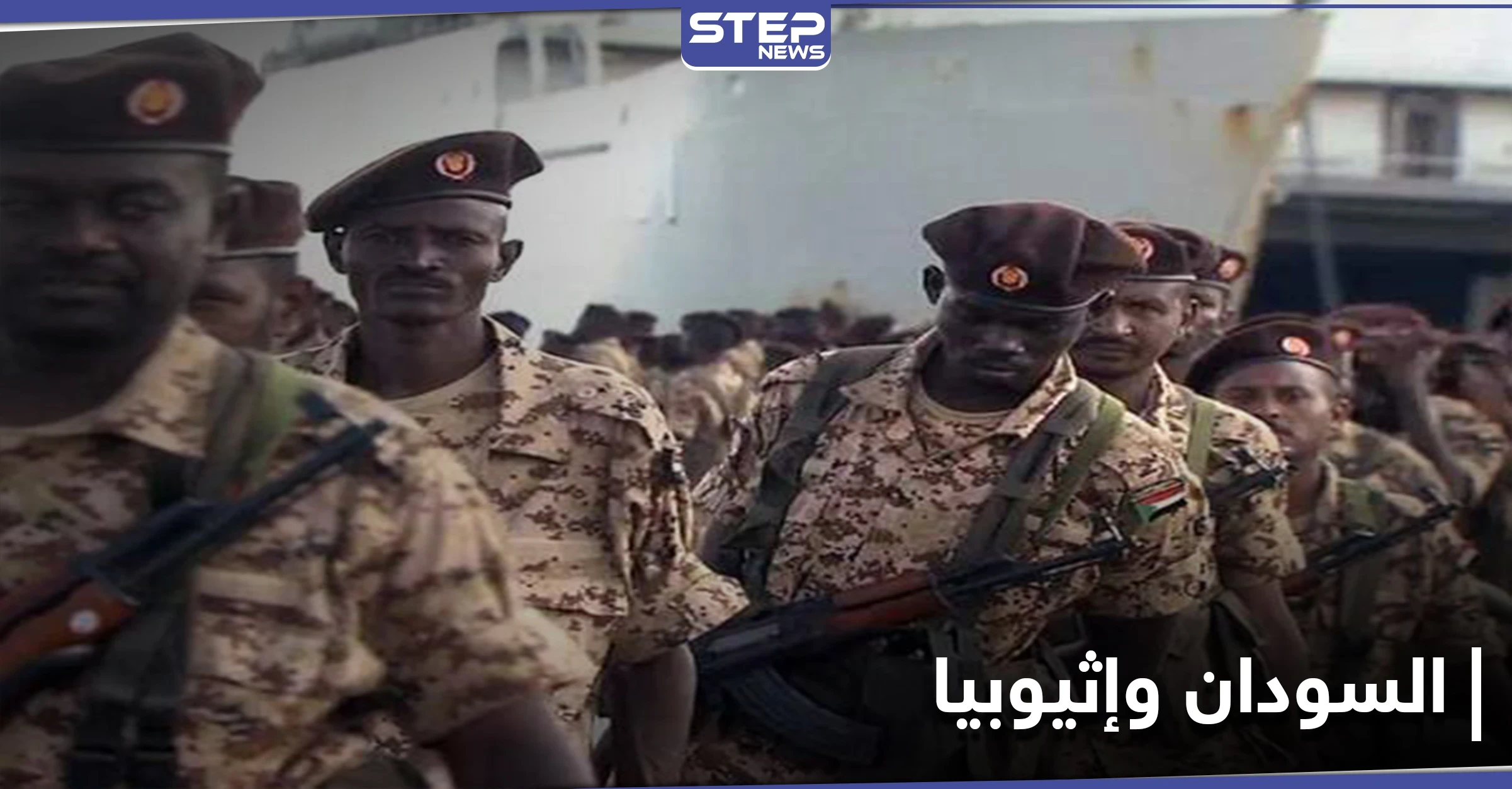 بعد ليلة من القصف المتبادل.. قيادات الجيش السوداني تستطلع المناطق الحدودية مع إثيوبيا