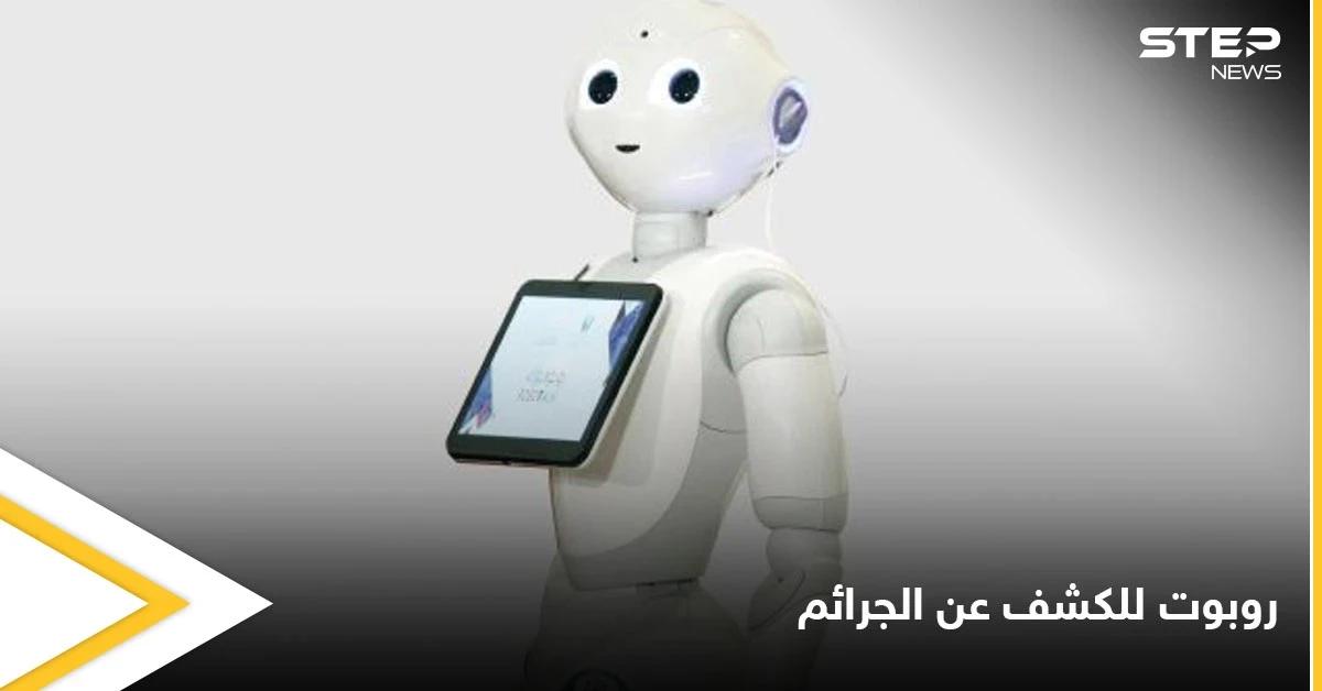 الإمارات تطلق الروبوت الأول في العالم لكشف جرائم الأطفال