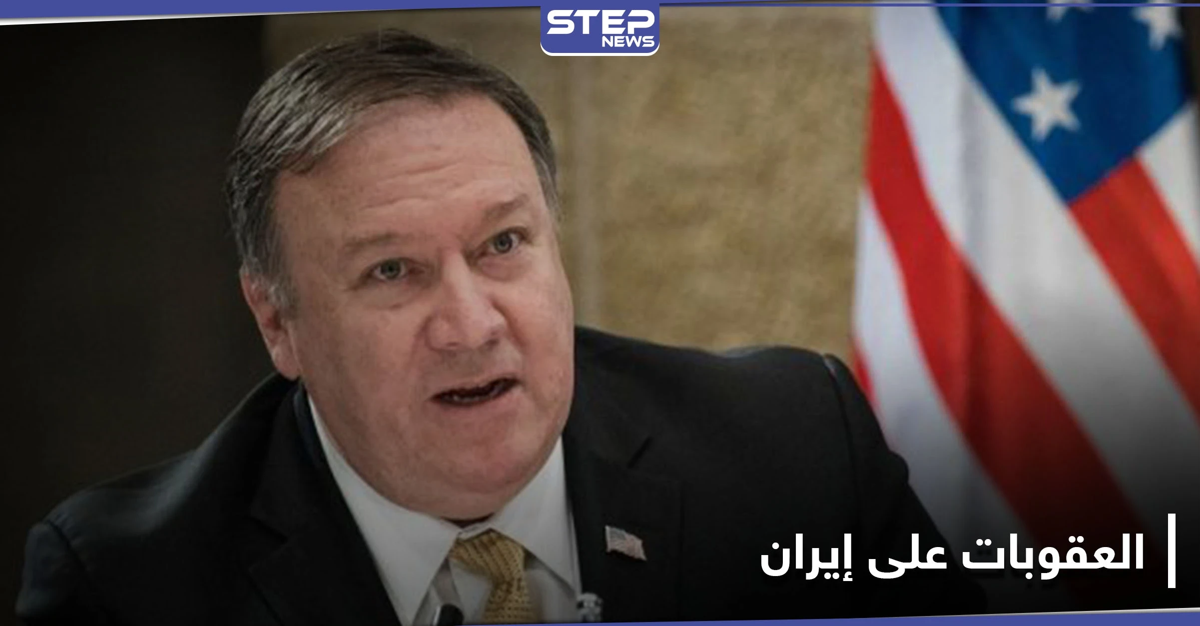 باتجاه عزلها دولياً.. أمريكا تجدد العقوبات على إيران وتهدد كل من يتعامل معها