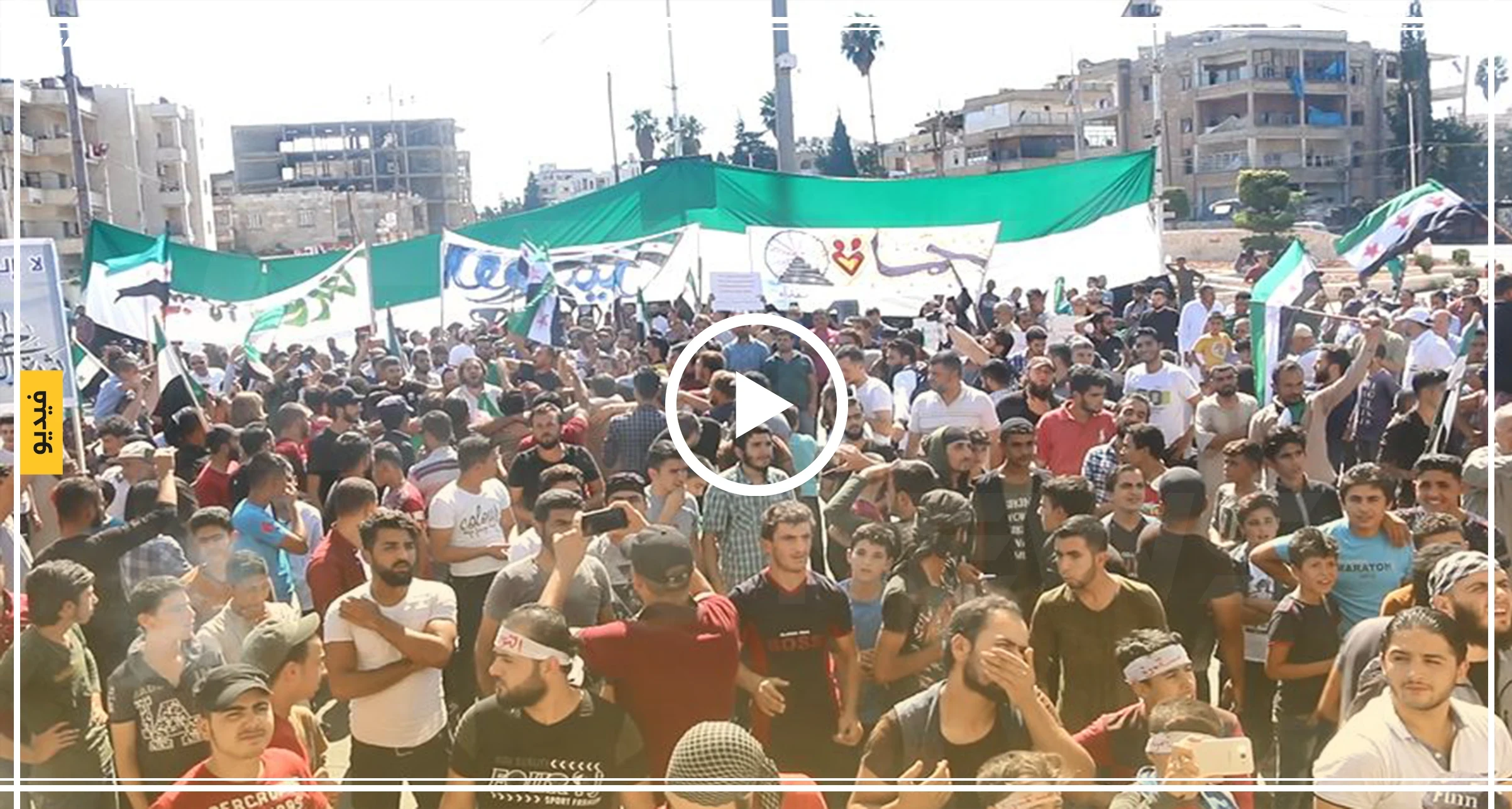 مظاهرات حاشدة في إدلب ضد اللجنة الدستورية والنظام السوري (فيديو)