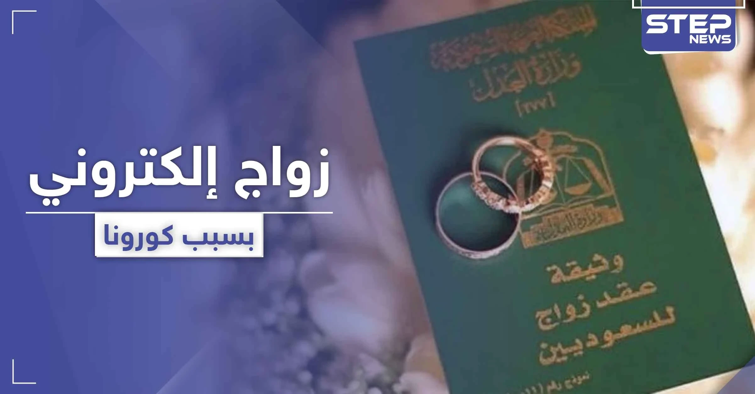 السعودية تطلق مشروع الزواج الإلكتروني.. فكيف ذلك