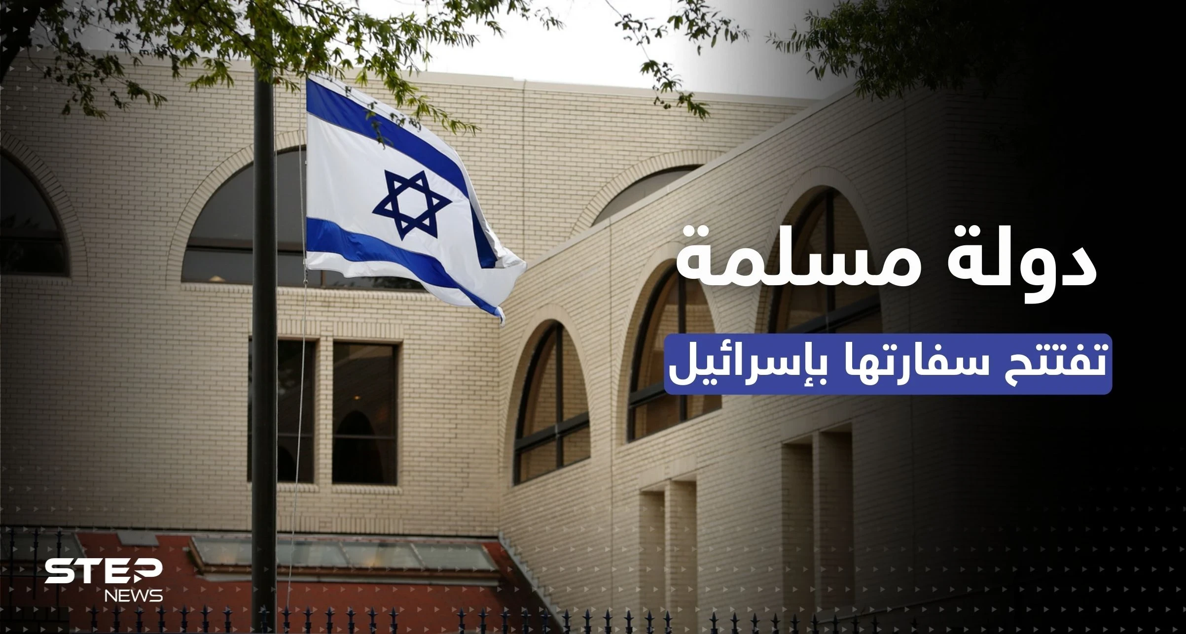 دولة ذات غالبية مسلمة تفتتح سفارتها في إسرائيل