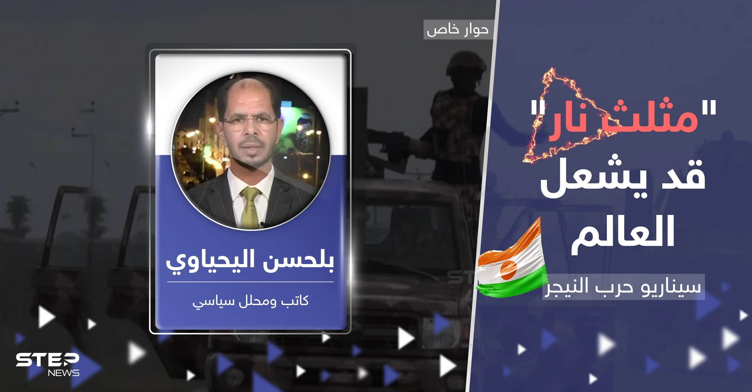 نار حرب النيجر المنتظرة ستطال دولاً عربية.. خبير يكشف سيناريو "مثلث نار" قد يشعل العالم