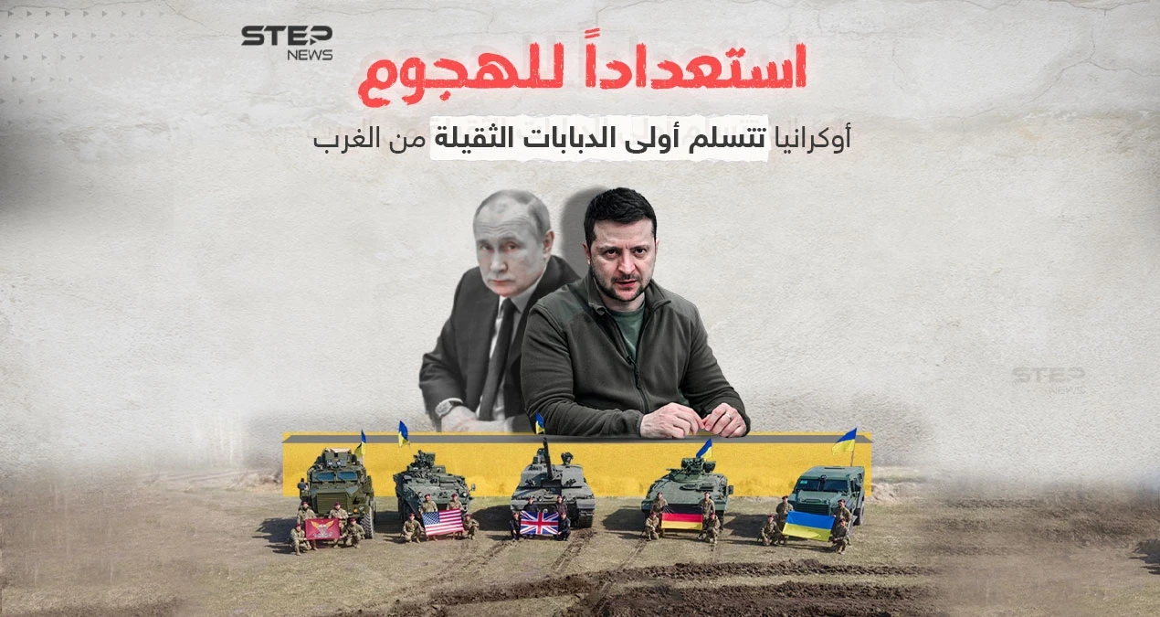 قد تحدث فرقاً على الأرض لتميزها بقدرات عسكرية متطورة.. أولى الدبابات الثقيلة الغربية تصل إلى أوكرانيا