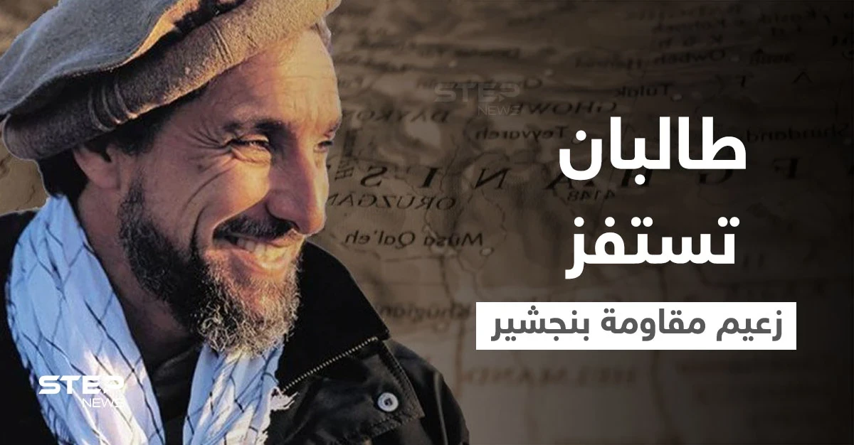 بالفيديو|| طالبان تستفز زعيم مقاومة بنجشير بمقطع مصور من داخل ضريح والده "أسد بنجشير"