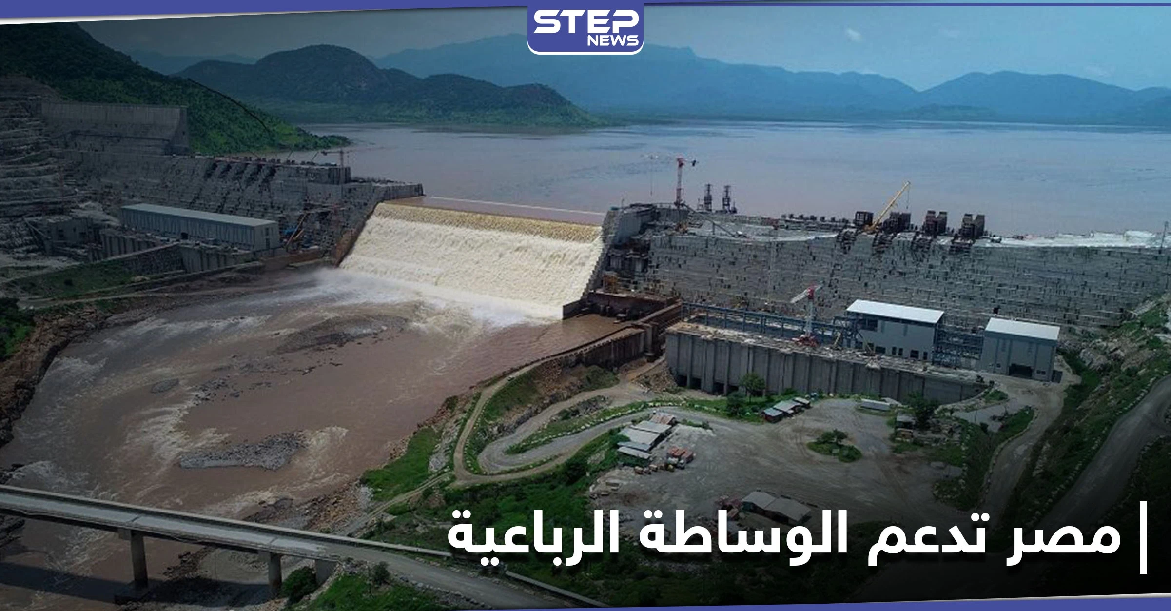 مصر تجدد تمسكها بدعم مقترح وساطة رباعية لحل أزمة سد النهضة