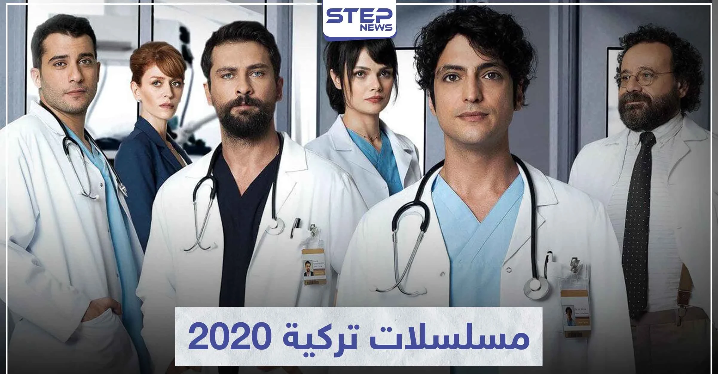 تعرّف على 5 من أفضل المسلسلات التركية 2020