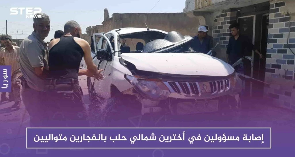 إصابة مسؤولين في أخترين شمالي حلب بانفجارين متواليين