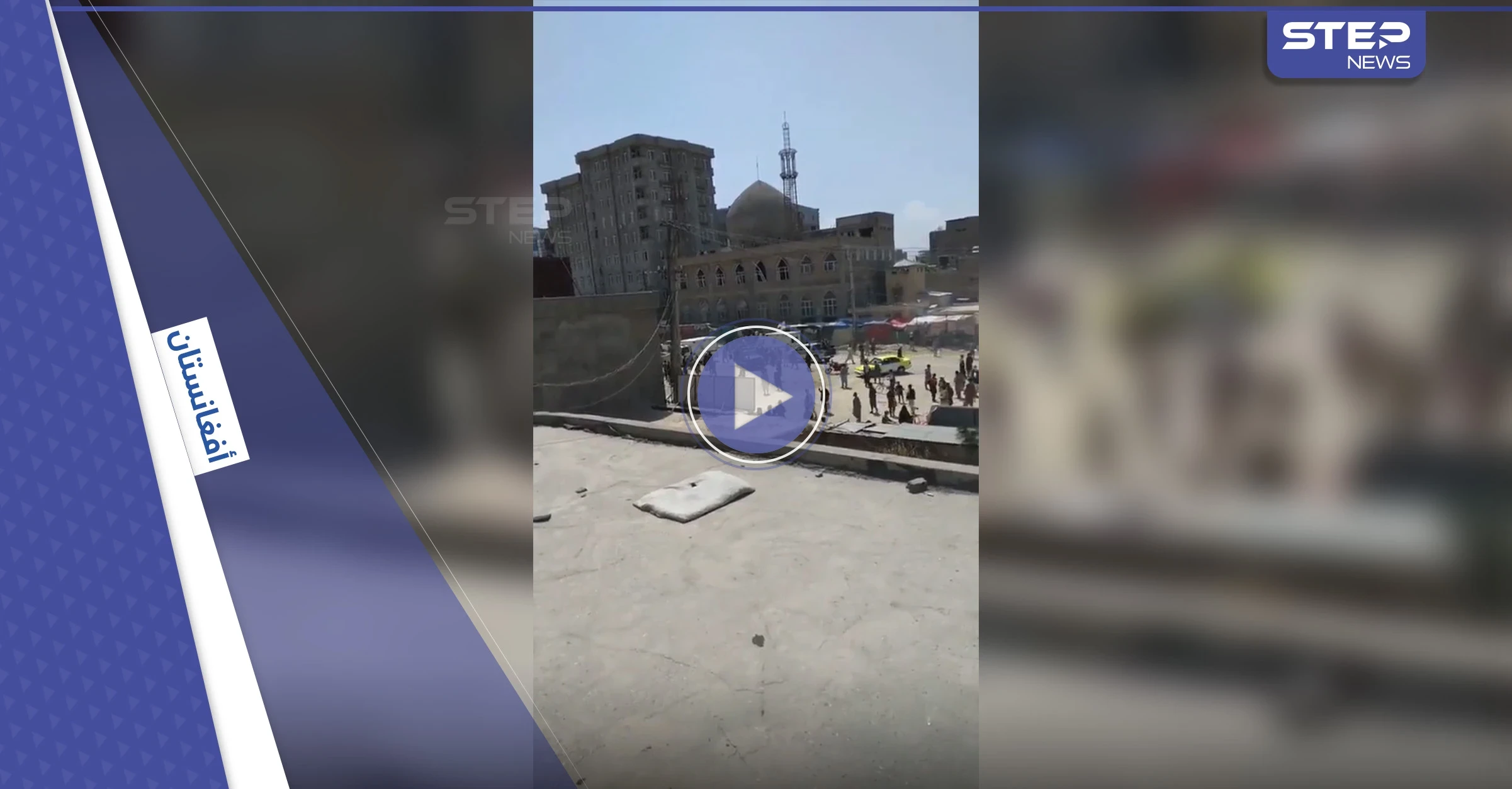بالفيديو|| قتلى وجرحى بانفجارين شمال أفغانستان.. تبنى داعش أحدهما