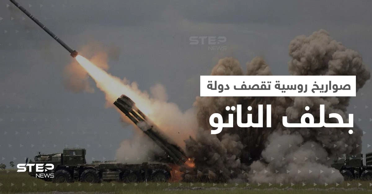صواريخ روسية "طائشة" تقع في دولة عضو بالناتو وتقتل شخصين.. والبنتاغون يعلّق