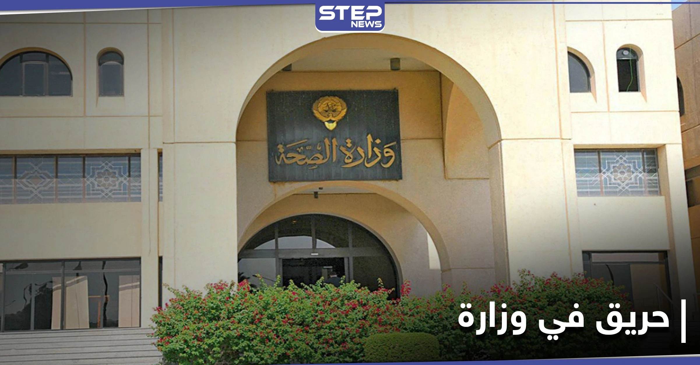 شاهد|| حريق يلتهم ملفات حساسة وهامة في وزارة الصحة الكويتية