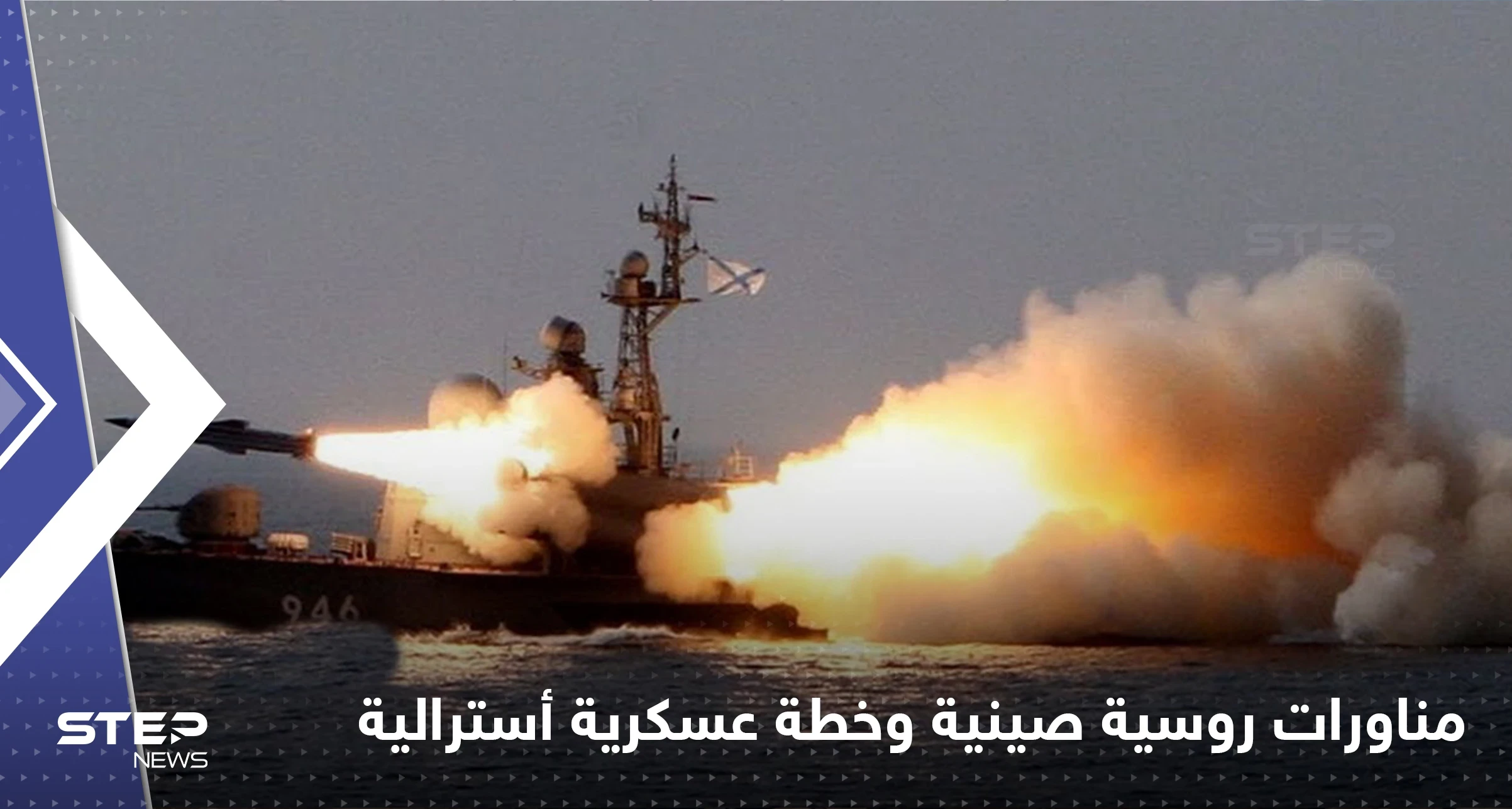 فرقاطة بوتين تُشارك بمناورات مع الصين.. وخطة عسكرية أسترالية بوجه بكين