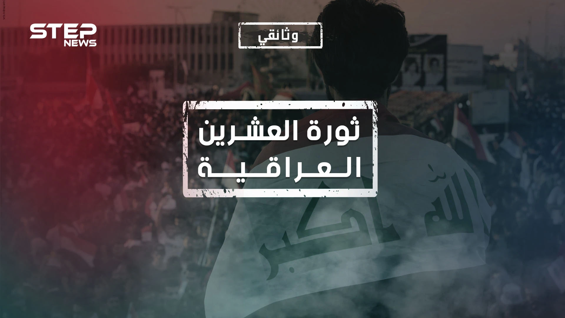 ثورة العشرين في العراق... وصفها البعض بالكذبة, سنية كانت أم شيعية.. ما حقيقتها 