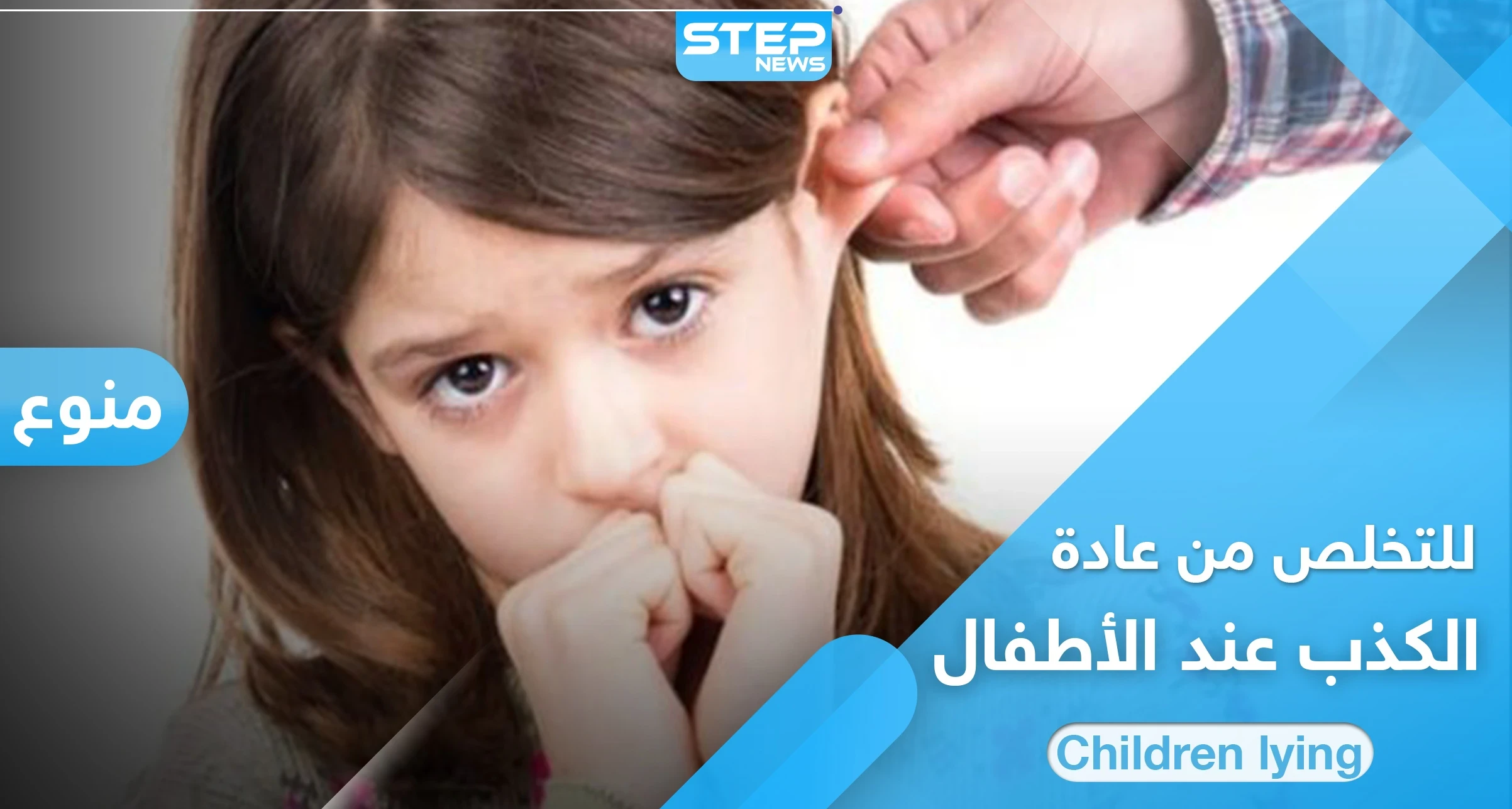 الكذب عند الأطفال عادة تقلق الآباء وتزعجهم.. أسبابها وطرق علاجها