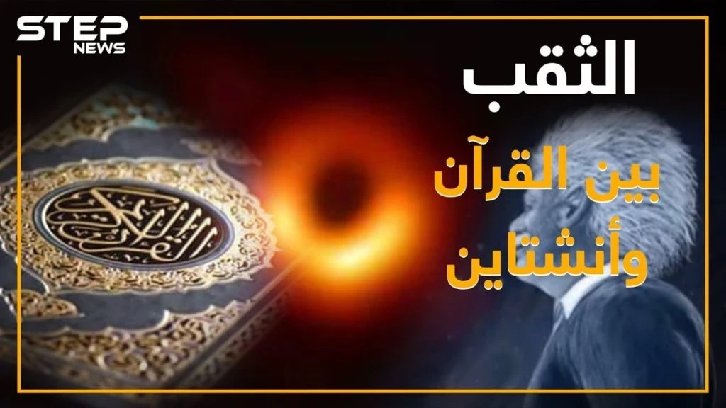 بعد التقاط أول صورة له .. ماذا تعرف عن الثقب الأسود: سفر عبر الزمن وإعجاز بالقرآن
