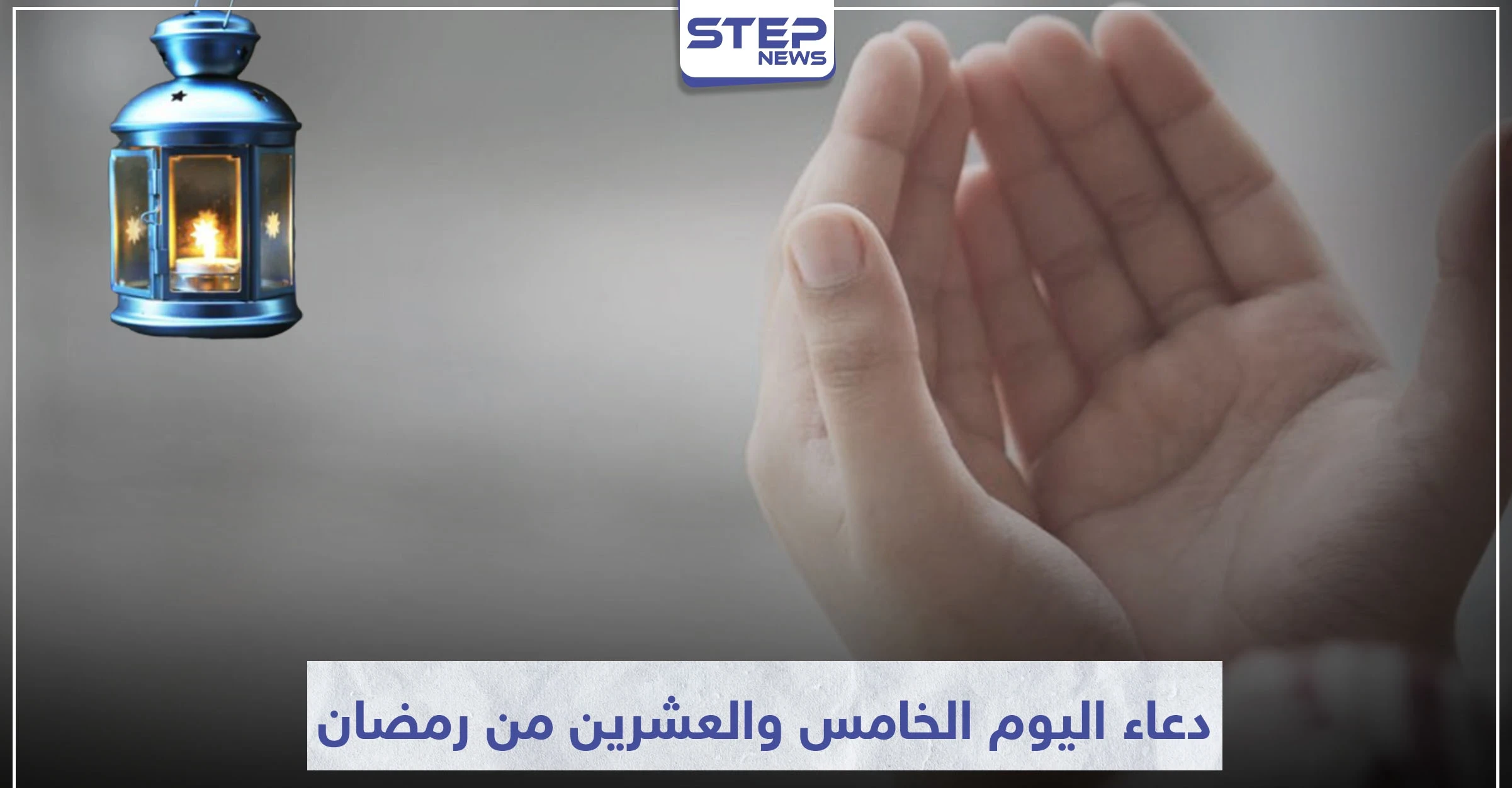 دعاء اليوم الخامس والعشرين من رمضان المبارك