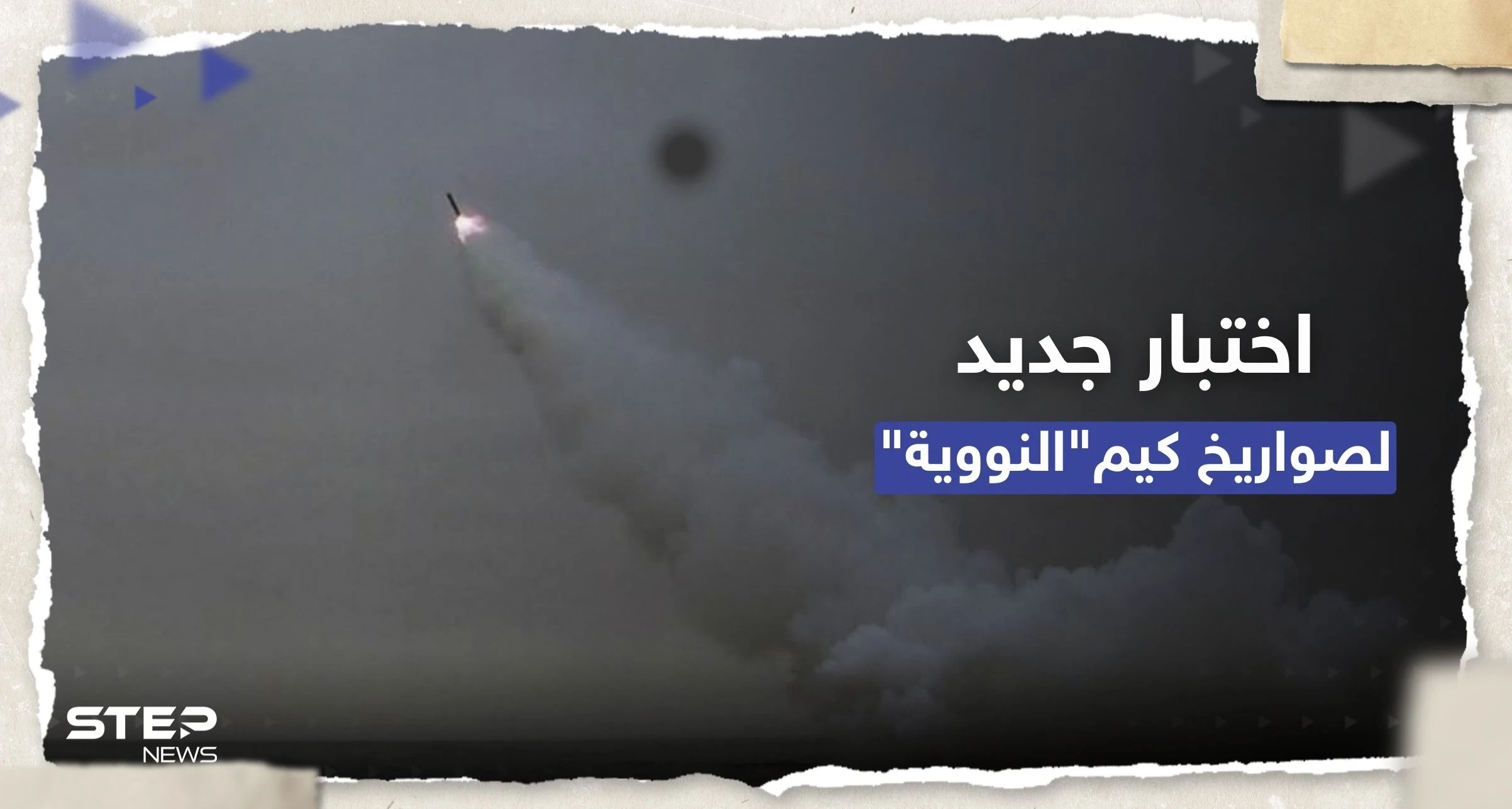 شاهد || أطلقتهم من غواصة.. كوريا الشمالية تختبر صاروخين نوويين وتتوعد بإجراءات "فائقة القوة"